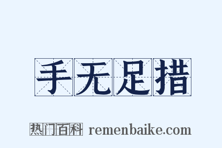 手无足措是什么意思的图片